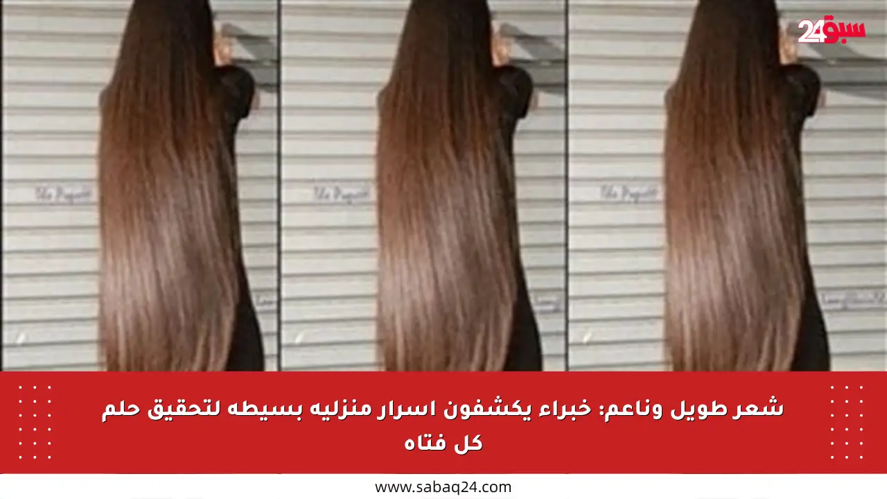 شعر طويل وناعم: خبراء يكشفون أسرار منزلية بسيطة لتحقيق حلم كل فتاة